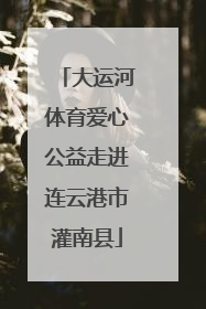 大运河体育爱心公益走进连云港市灌南县