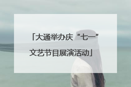 大通举办庆“七一”文艺节目展演活动