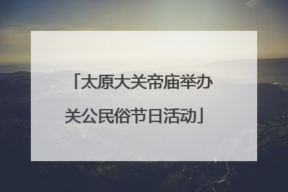 太原大关帝庙举办关公民俗节日活动