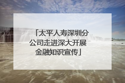 太平人寿深圳分公司走进深大开展金融知识宣传