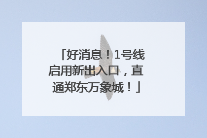 好消息！1号线启用新出入口，直通郑东万象城！