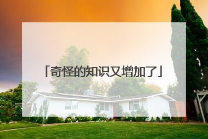奇怪的知识又增加了