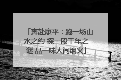 奔赴康平：跑一场山水之约 探一段千年之谜 品一味人间烟火