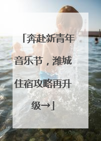 奔赴新青年音乐节，潍城住宿攻略再升级→