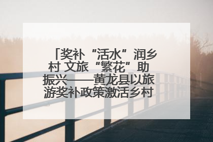 奖补“活水”润乡村 文旅“繁花”助振兴——黄龙县以旅游奖补政策激活乡村振兴新动能