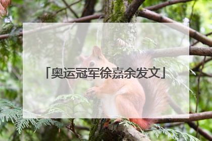 奥运冠军徐嘉余发文