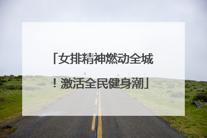 女排精神燃动全城！激活全民健身潮