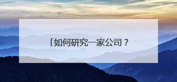 如何研究一家公司？广东博众分享来了