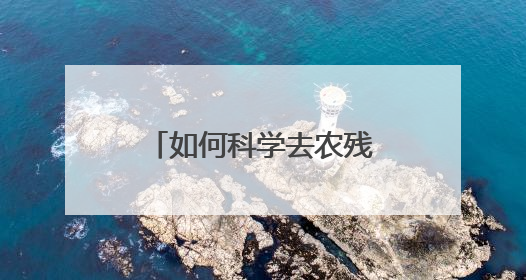 如何科学去农残？一起来打卡食品安全知识吧！