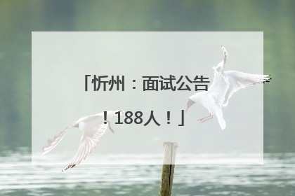 忻州：面试公告！188人！