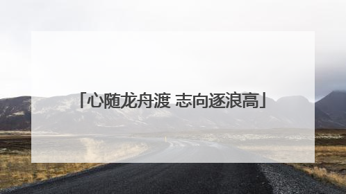 心随龙舟渡 志向逐浪高