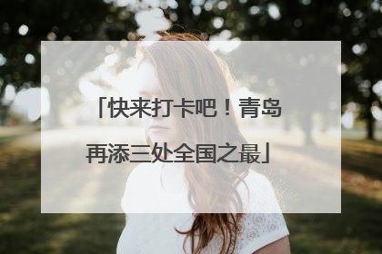 快来打卡吧！青岛再添三处全国之最