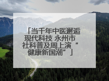 当千年中医邂逅现代科技 永州市社科普及周上演“健康新国潮”