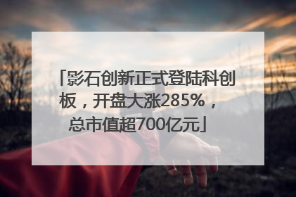 影石创新正式登陆科创板，开盘大涨285%，总市值超700亿元