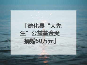 德化县“大先生”公益基金受捐赠50万元