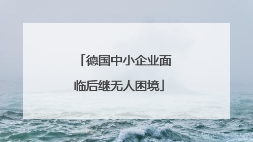 德国中小企业面临后继无人困境