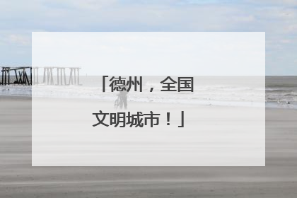德州，全国文明城市！