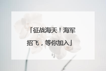 征战海天！海军招飞，等你加入
