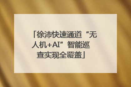 徐沛快速通道“无人机+AI”智能巡查实现全覆盖