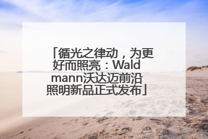 循光之律动，为更好而照亮：Waldmann沃达迈前沿照明新品正式发布