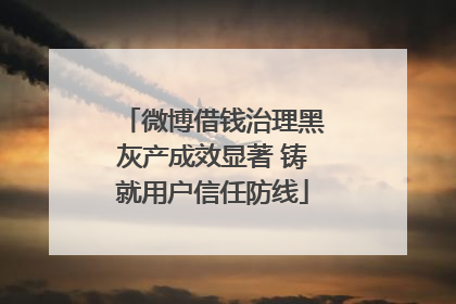 微博借钱治理黑灰产成效显著 铸就用户信任防线