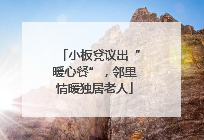 小板凳议出“暖心餐”，邻里情暖独居老人