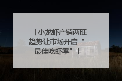 小龙虾产销两旺趋势让市场开启“最佳吃虾季”
