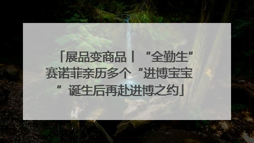 展品变商品丨“全勤生”赛诺菲亲历多个“进博宝宝”诞生后再赴进博之约