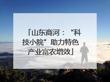 山东商河：“科技小院”助力特色产业富农增效