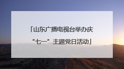 山东广播电视台举办庆“七一”主题党日活动