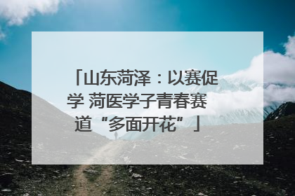 山东菏泽：以赛促学 菏医学子青春赛道“多面开花”