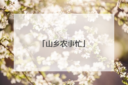 山乡农事忙
