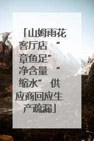 山姆雨花客厅店 “章鱼足” 净含量 “缩水” 供应商回应生产疏漏