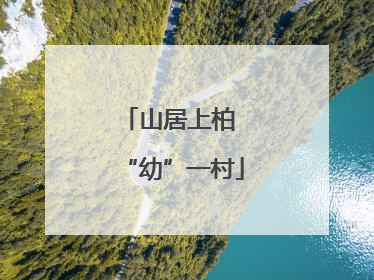 山居上柏 “幼”一村