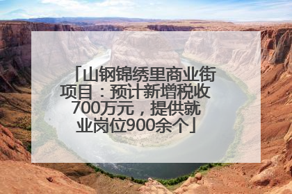 山钢锦绣里商业街项目：预计新增税收700万元，提供就业岗位900余个