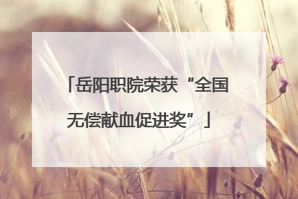 岳阳职院荣获“全国无偿献血促进奖”