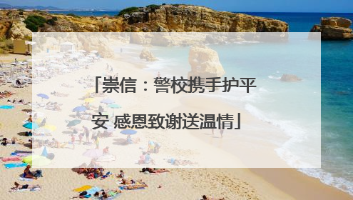 崇信：警校携手护平安 感恩致谢送温情