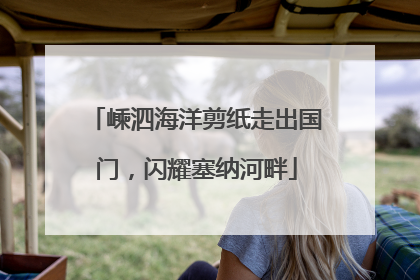 嵊泗海洋剪纸走出国门，闪耀塞纳河畔