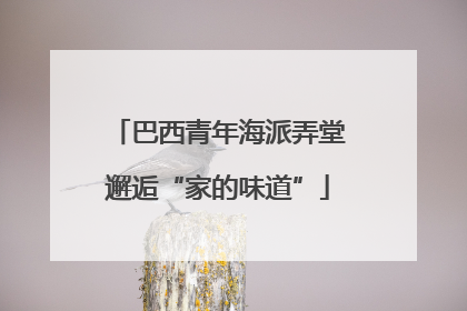 巴西青年海派弄堂邂逅“家的味道”