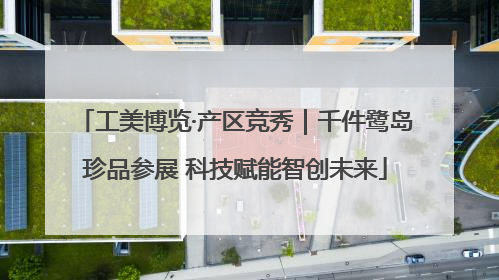 工美博览·产区竞秀｜千件鹭岛珍品参展 科技赋能智创未来