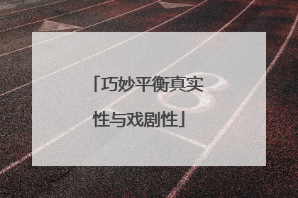 巧妙平衡真实性与戏剧性