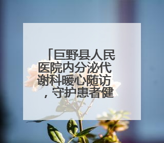 巨野县人民医院内分泌代谢科暖心随访，守护患者健康
