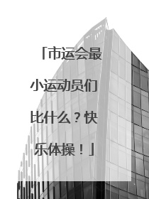 市运会最小运动员们比什么？快乐体操！