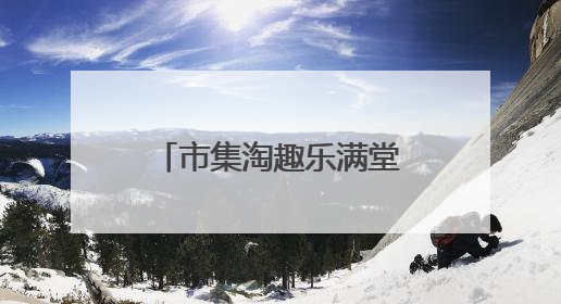 市集淘趣乐满堂 成都大观小学举办第四届“跳蚤市场”活动