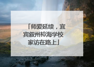 师爱延续，宜宾叙州樟海学校家访在路上