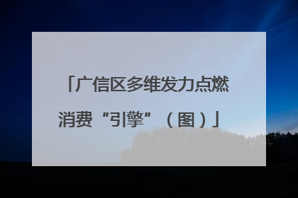 广信区多维发力点燃消费“引擎”（图）