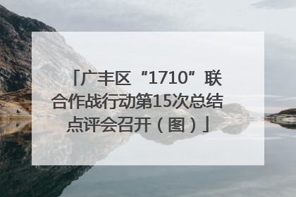广丰区“1710”联合作战行动第15次总结点评会召开（图）