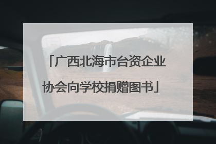 广西北海市台资企业协会向学校捐赠图书