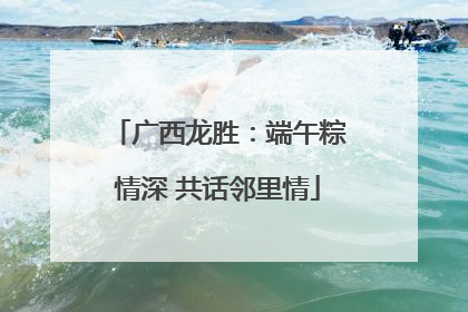 广西龙胜：端午粽情深 共话邻里情