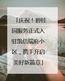 庆祝！碧桂园服务正式入驻凯信瑞府小区，携手开启美好新篇章